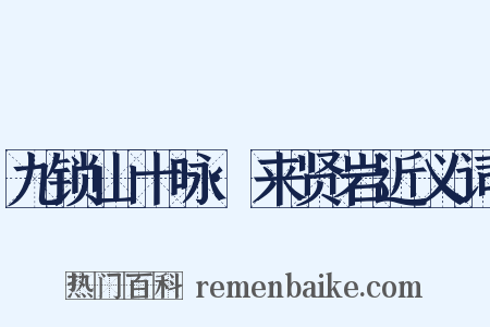 九锁山十咏·来贤岩近义词是什么意思的图片